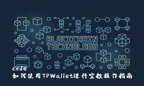 code
如何使用TPWallet进行空投操作指南